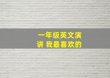 一年级英文演讲 我最喜欢的